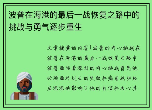 波普在海港的最后一战恢复之路中的挑战与勇气逐步重生