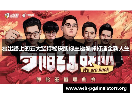 复出路上的五大坚持秘诀助你重返巅峰打造全新人生