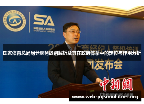 国家体育总局局长职务级别解析及其在政府体系中的定位与作用分析
