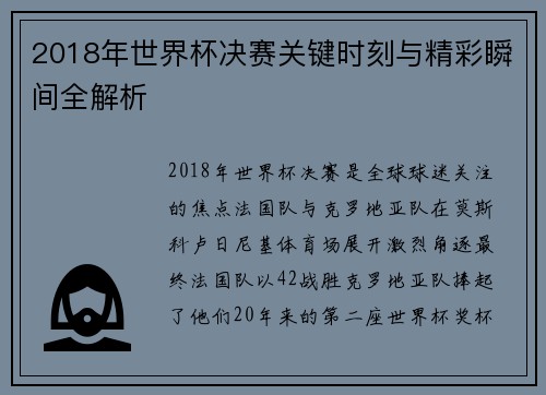 2018年世界杯决赛关键时刻与精彩瞬间全解析
