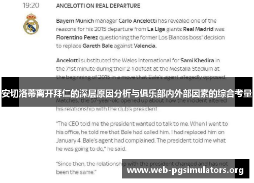 安切洛蒂离开拜仁的深层原因分析与俱乐部内外部因素的综合考量
