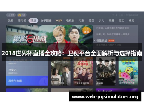 2018世界杯直播全攻略：卫视平台全面解析与选择指南
