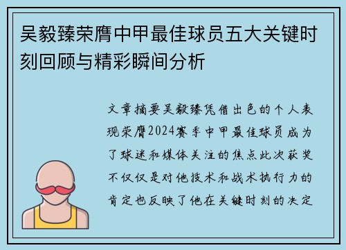吴毅臻荣膺中甲最佳球员五大关键时刻回顾与精彩瞬间分析