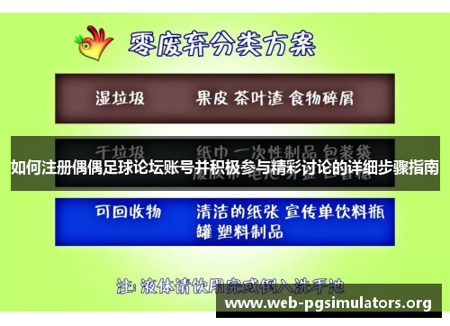 如何注册偶偶足球论坛账号并积极参与精彩讨论的详细步骤指南