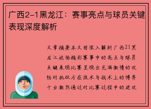 广西2-1黑龙江：赛事亮点与球员关键表现深度解析
