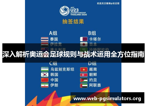 深入解析奥运会足球规则与战术运用全方位指南