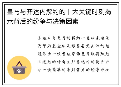 皇马与齐达内解约的十大关键时刻揭示背后的纷争与决策因素
