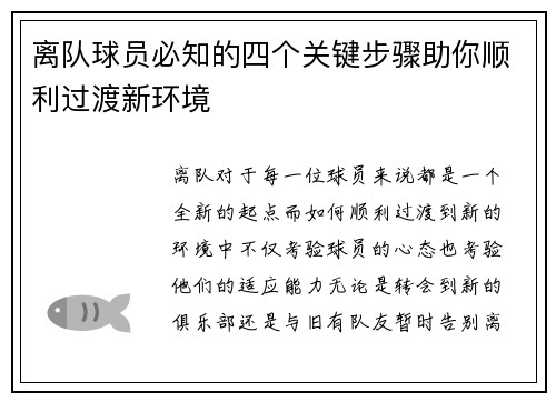 离队球员必知的四个关键步骤助你顺利过渡新环境