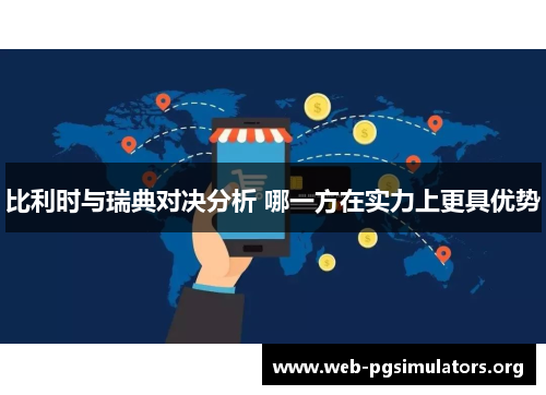 比利时与瑞典对决分析 哪一方在实力上更具优势