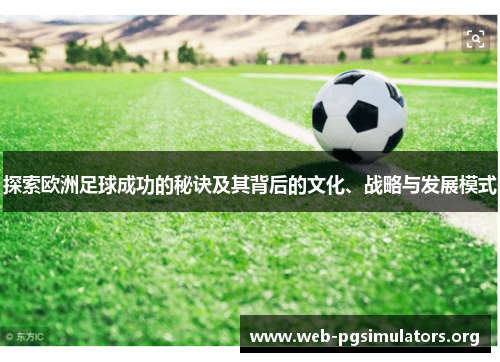 探索欧洲足球成功的秘诀及其背后的文化、战略与发展模式