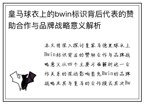 皇马球衣上的bwin标识背后代表的赞助合作与品牌战略意义解析