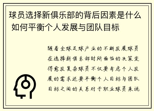 球员选择新俱乐部的背后因素是什么 如何平衡个人发展与团队目标