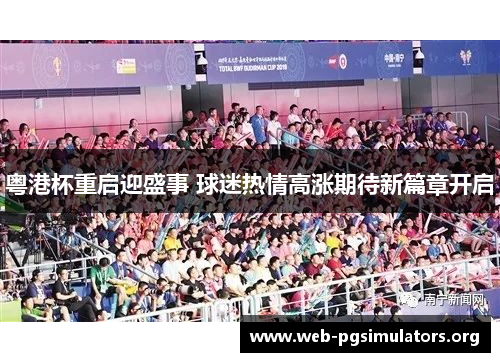 粤港杯重启迎盛事 球迷热情高涨期待新篇章开启