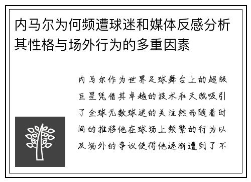 内马尔为何频遭球迷和媒体反感分析其性格与场外行为的多重因素
