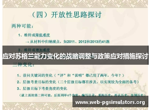 应对苏格兰能力变化的战略调整与政策应对措施探讨