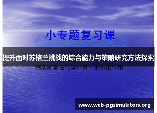 提升面对苏格兰挑战的综合能力与策略研究方法探索