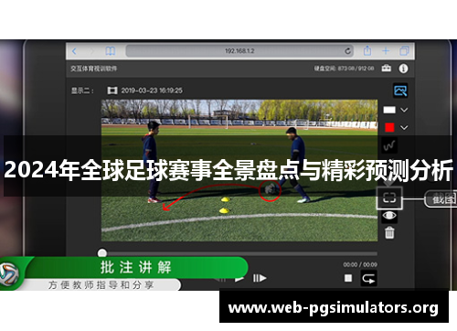 2024年全球足球赛事全景盘点与精彩预测分析