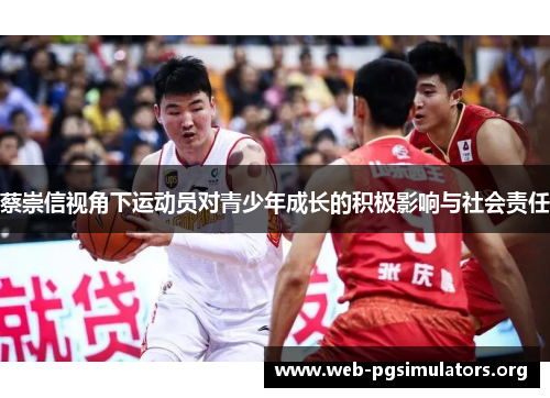 蔡崇信视角下运动员对青少年成长的积极影响与社会责任