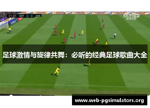 足球激情与旋律共舞：必听的经典足球歌曲大全
