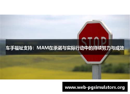 车手福祉支持:MAM在承诺与实际行动中的持续努力与成效