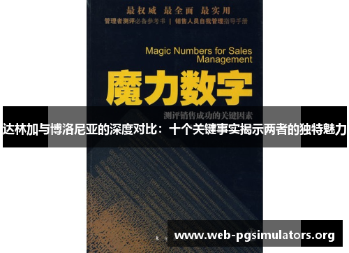 达林加与博洛尼亚的深度对比：十个关键事实揭示两者的独特魅力