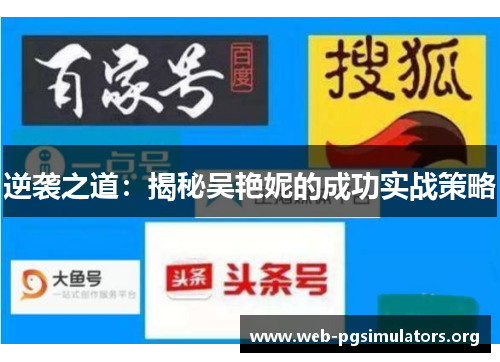 逆袭之道:揭秘吴艳妮的成功实战策略