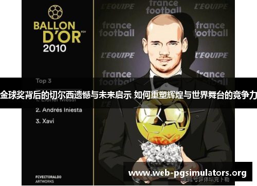 金球奖背后的切尔西遗憾与未来启示 如何重塑辉煌与世界舞台的竞争力