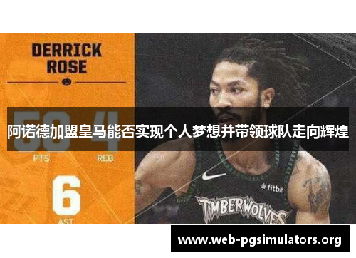 阿诺德加盟皇马能否实现个人梦想并带领球队走向辉煌