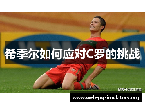 希季尔如何应对C罗的挑战