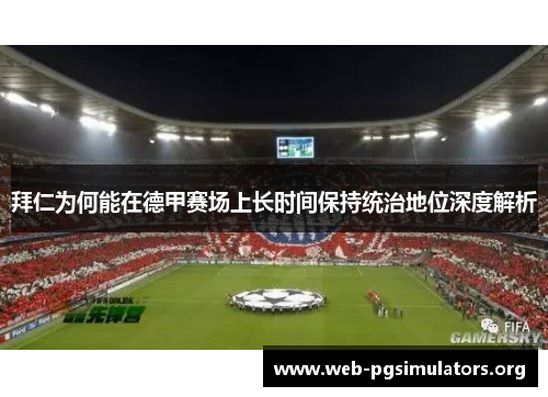 拜仁为何能在德甲赛场上长时间保持统治地位深度解析