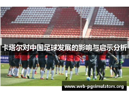 卡塔尔对中国足球发展的影响与启示分析