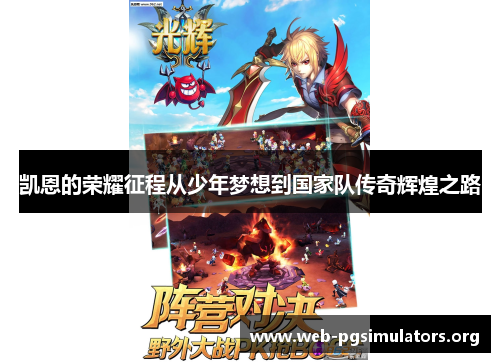 凯恩的荣耀征程从少年梦想到国家队传奇辉煌之路 凯恩的荣耀征程从少年梦想到国家队传奇辉煌之路