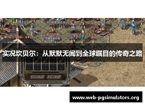 实况坎贝尔：从默默无闻到全球瞩目的传奇之路