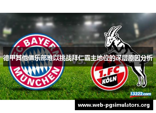 德甲其他俱乐部难以挑战拜仁霸主地位的深层原因分析