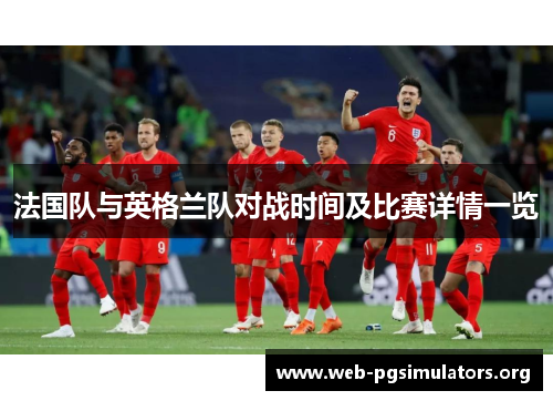 法国队与英格兰队对战时间及比赛详情一览
