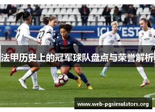 法甲历史上的冠军球队盘点与荣誉解析