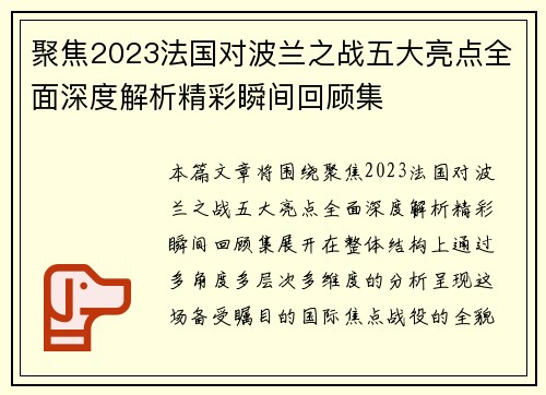 聚焦2023法国对波兰之战五大亮点全面深度解析精彩瞬间回顾集 聚焦2023法国对波兰之战五大亮点全面深度解析精彩瞬间回顾集