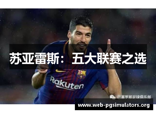 苏亚雷斯:五大联赛之选 苏亚雷斯:五大联赛之选
