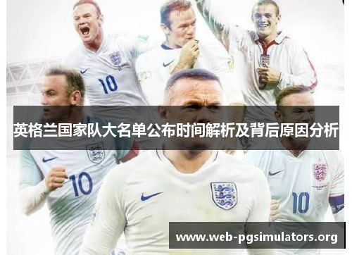 英格兰国家队大名单公布时间解析及背后原因分析
