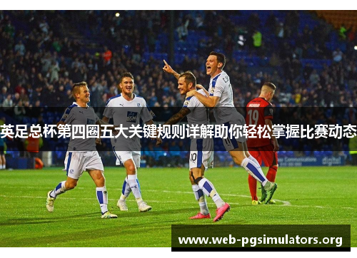 英足总杯第四圈五大关键规则详解助你轻松掌握比赛动态