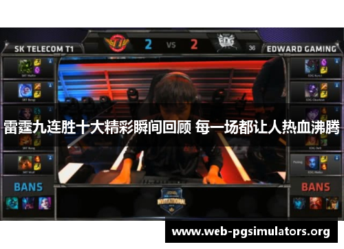 雷霆九连胜十大精彩瞬间回顾 每一场都让人热血沸腾