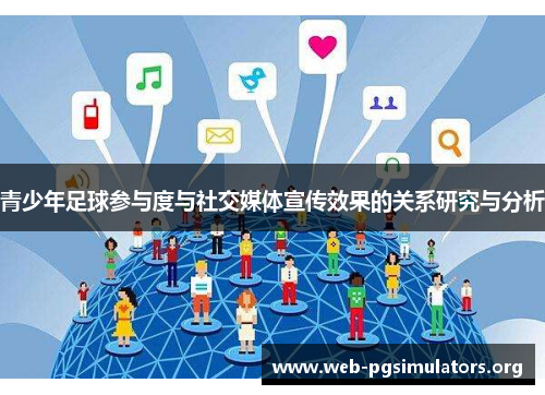 青少年足球参与度与社交媒体宣传效果的关系研究与分析