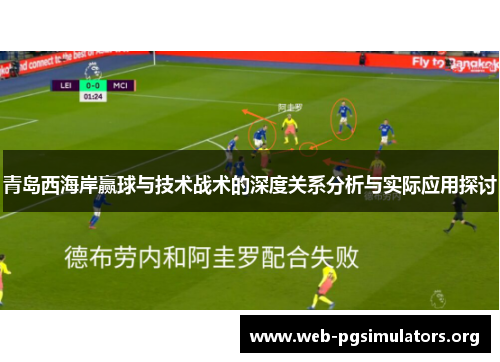 青岛西海岸赢球与技术战术的深度关系分析与实际应用探讨