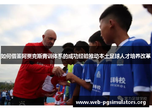 如何借鉴阿贾克斯青训体系的成功经验推动本土足球人才培养改革