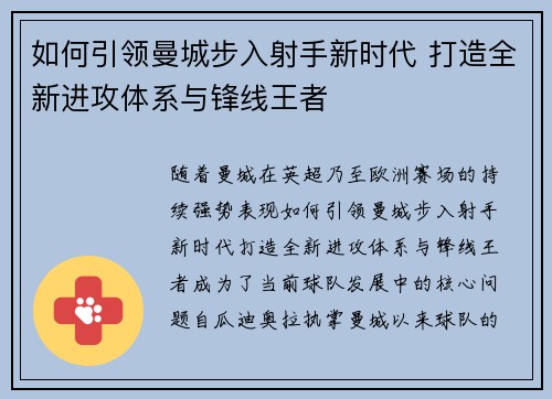 如何引领曼城步入射手新时代 打造全新进攻体系与锋线王者