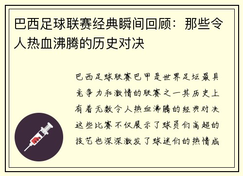 巴西足球联赛经典瞬间回顾：那些令人热血沸腾的历史对决