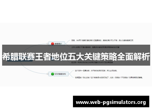 希腊联赛王者地位五大关键策略全面解析