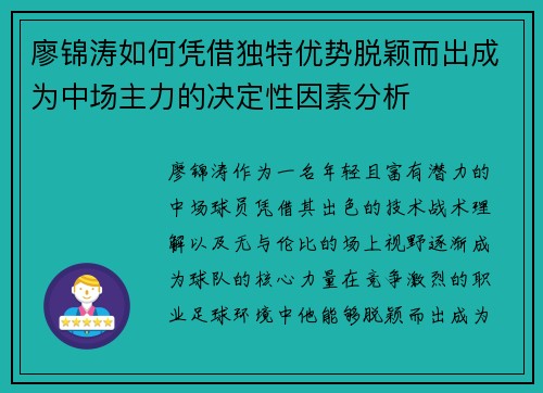 廖锦涛如何凭借独特优势脱颖而出成为中场主力的决定性因素分析