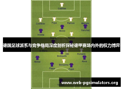 德国足球派系与竞争格局深度剖析探秘德甲赛场内外的权力博弈