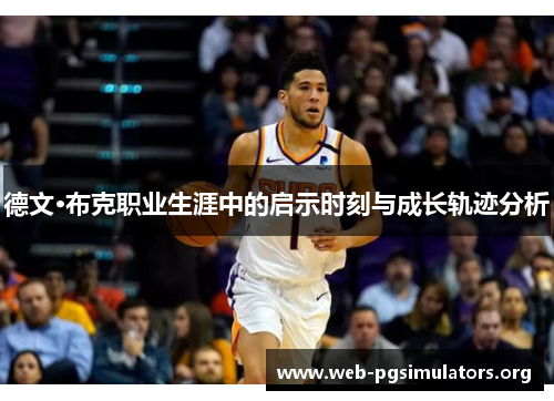 德文·布克职业生涯中的启示时刻与成长轨迹分析